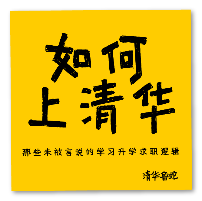 《如何上清华》