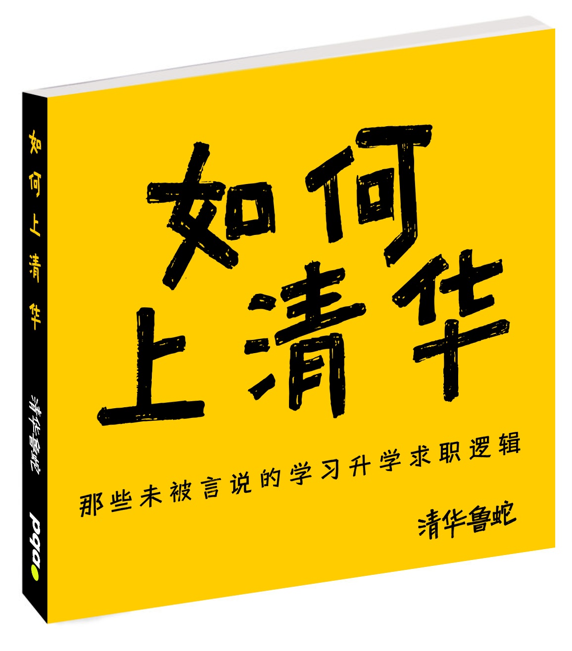 《如何上清华》