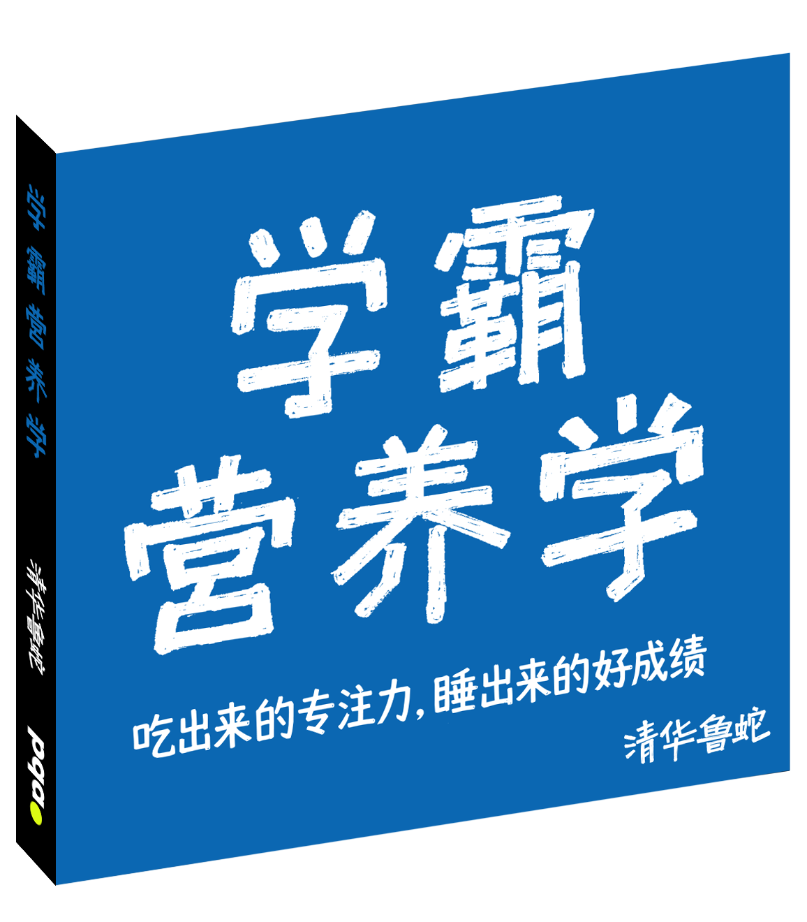 《学霸营养学》